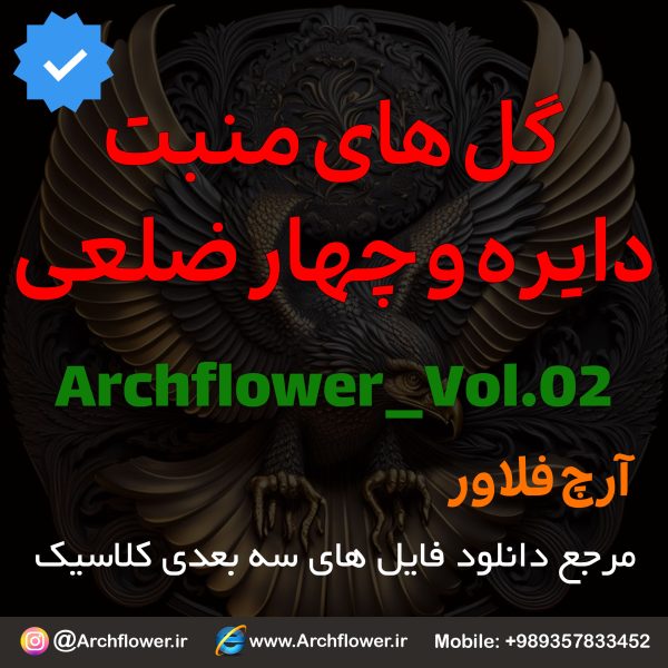 مجموعه فایل سه بعدی گل های منبت دایره ای و چهارضلعی   Archflower_Vol.02