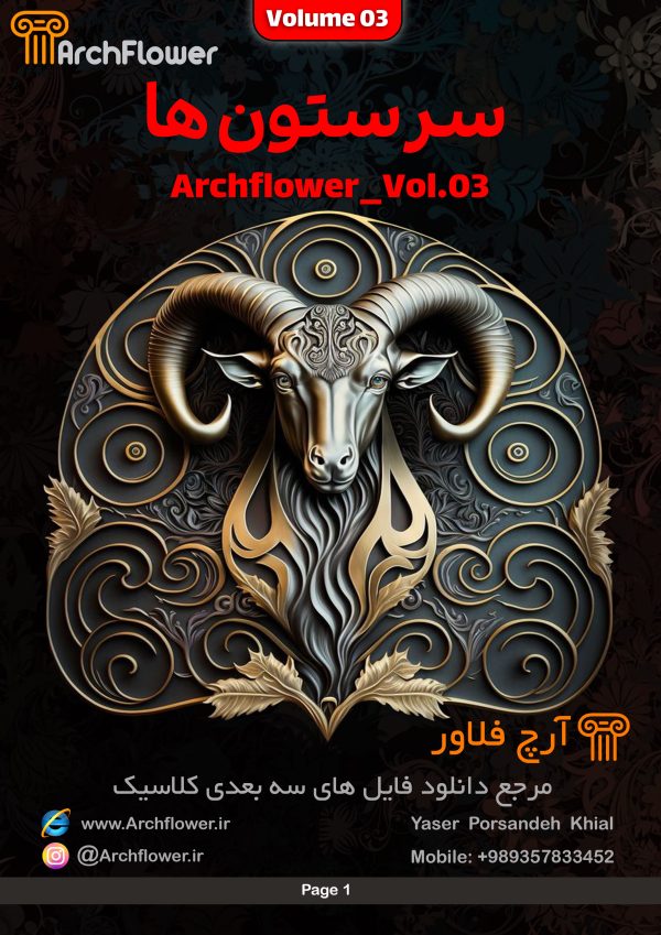 مجموعه فایل های سه بعدی از سرستون های کلاسیک Archflower_Vol.03 - تصویر 3