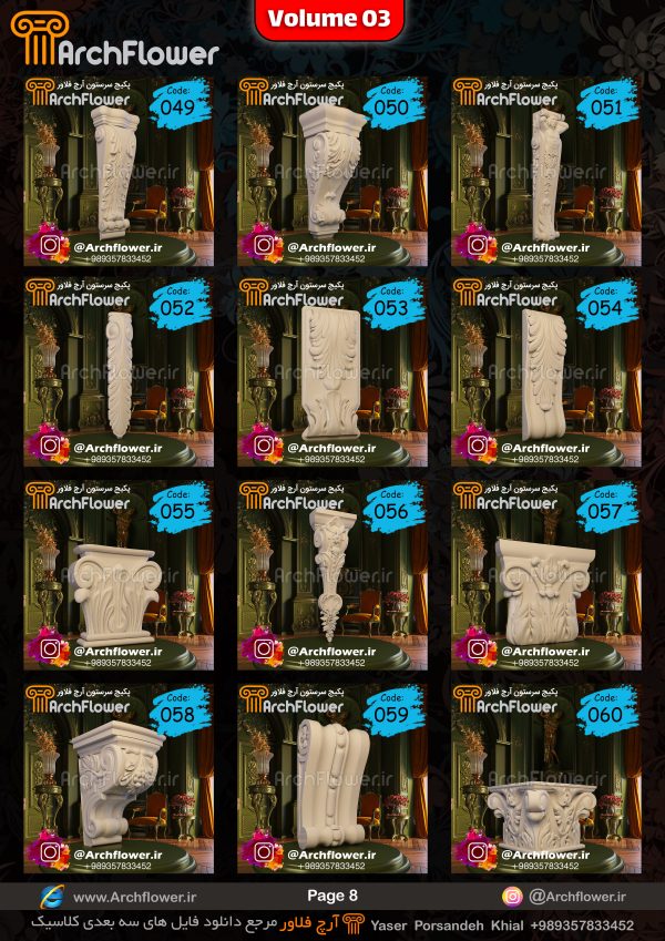 مجموعه فایل های سه بعدی از سرستون های کلاسیک Archflower_Vol.03 - تصویر 8