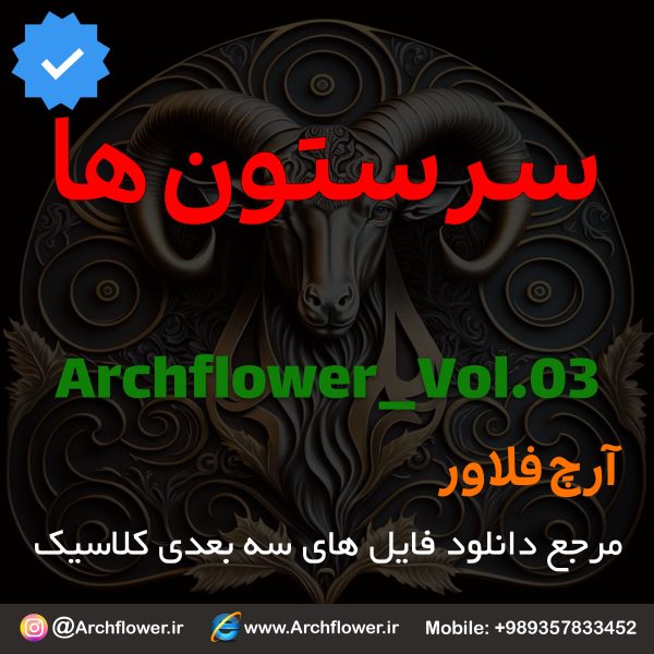 مجموعه فایل های سه بعدی از سرستون های کلاسیک Archflower_Vol.03