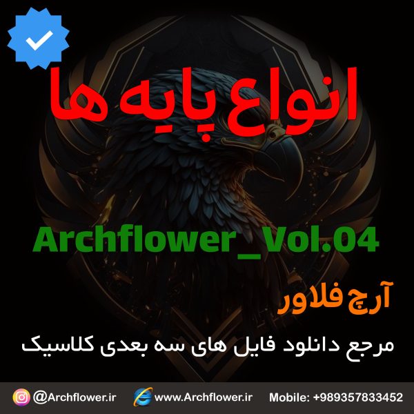 مجموعه فایل های سه بعدی انواع پایه های کلاسیک Archflower_Vol.04